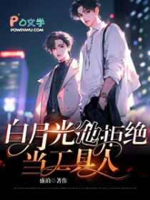 白月光他拒绝当工具人 白月光他拒绝当工具人