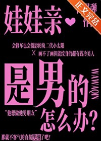 娃娃亲是男的怎么办 娃娃亲是男的怎么办