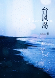 台风岛 台风岛