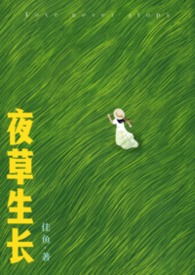 夜草生长(先婚后爱 1V1) 夜草生长(先婚后爱 1V1)