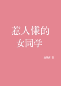 惹人慊的女同学 惹人慊的女同学