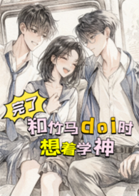 完了,和竹马doi时想着学神!【高H】 完了,和竹马doi时想着学神!【高H】
