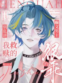 别乱讲,我救赎的癫文男主很乖的 别乱讲,我救赎的癫文男主很乖的