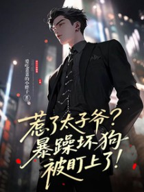 惹了太子爷?暴躁坏狗被盯上了 惹了太子爷?暴躁坏狗被盯上了