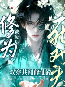 丹田被废后,穿成群演爆红了 丹田被废后,穿成群演爆红了