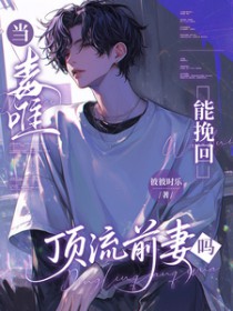 当毒唯能挽回顶流前妻哥吗 当毒唯能挽回顶流前妻哥吗