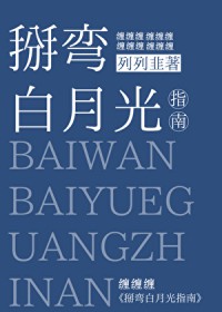 掰弯白月光指南 掰弯白月光指南