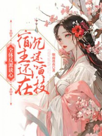 全体反派读心,宿主还在沉迷演技 全体反派读心,宿主还在沉迷演技