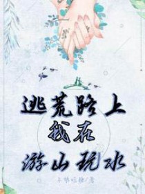 逃荒路上:我在游山玩水 逃荒路上:我在游山玩水