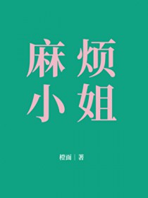 麻烦小姐 麻烦小姐