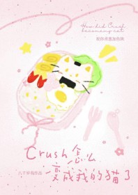 Crush怎么变成我的猫了 Crush怎么变成我的猫了