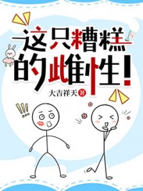 这只糟糕的雌性 这只糟糕的雌性