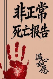 非正常死亡报告 非正常死亡报告