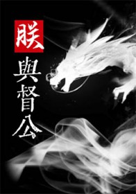 朕对督公强取豪夺 朕对督公强取豪夺
