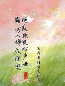 绝美顶流心声泄露,万人嫌成团宠 绝美顶流心声泄露,万人嫌成团宠