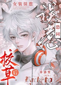 女装假冒偏执大佬未婚妻后 女装假冒偏执大佬未婚妻后