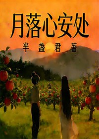 月落心安处 月落心安处