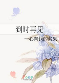 到时再见 到时再见