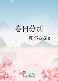 春日分别 春日分别