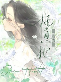 栖息地 栖息地