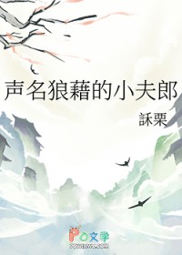 声名狼藉的小夫郎 声名狼藉的小夫郎