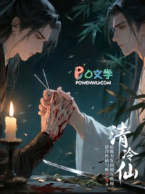 清冷医仙与疯批刀客的相互救赎 清冷医仙与疯批刀客的相互救赎