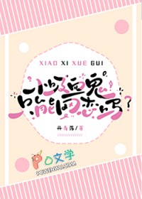 小吸血鬼只能网恋吗 小吸血鬼只能网恋吗