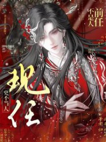 前任不是人,现任更不当人 前任不是人,现任更不当人