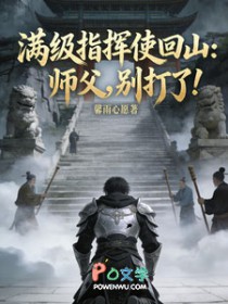 满级指挥使回山:师父,别打了 满级指挥使回山:师父,别打了