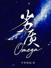 劣质Omega 劣质Omega