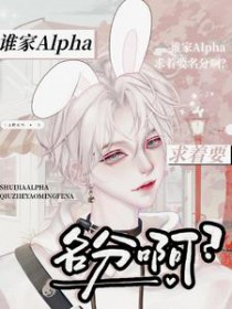 谁家alpha求着要名分啊 谁家alpha求着要名分啊