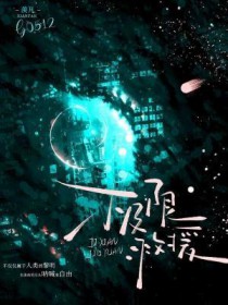 极限救援 极限救援