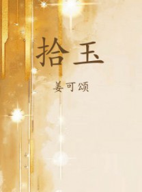 拾玉 拾玉