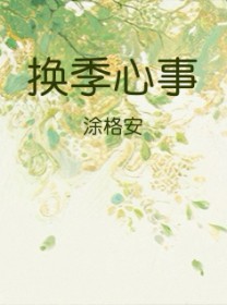 换季心事 换季心事
