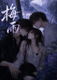 梅雨(1v2女出轨) 梅雨(1v2女出轨)