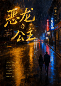 恶龙与公主(校园) 恶龙与公主(校园)