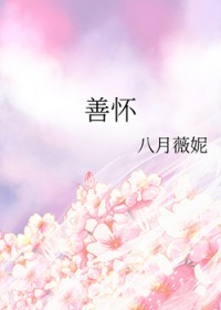 善怀 善怀
