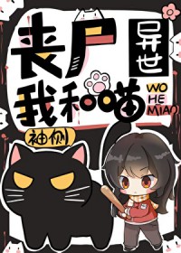 丧尸异世我和喵 丧尸异世我和喵