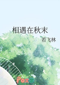 相遇在秋末 相遇在秋末
