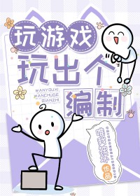 玩游戏玩出个编制 玩游戏玩出个编制