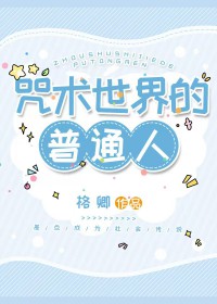 (综漫同人)咒术世界的普通人 (综漫同人)咒术世界的普通人