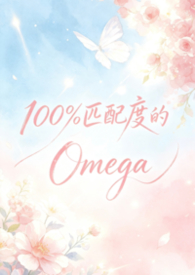 100%匹配度的Omega(abo np) 100%匹配度的Omega(abo np)