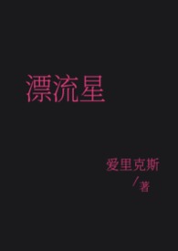 漂流星(女强 普女万人迷 星际) 漂流星(女强 普女万人迷 星际)
