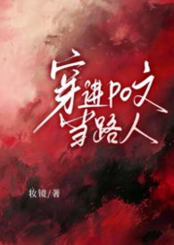 【NP】穿进po文当路人 【NP】穿进po文当路人