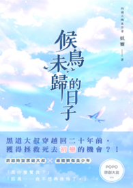 【耽美】候鸟未归的日子 【耽美】候鸟未归的日子