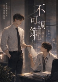 不可调节 不可调节