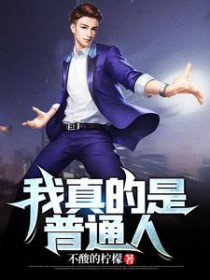 我真的是普通人 我真的是普通人