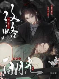 攻略仙门魁首后我成了早死白月光 攻略仙门魁首后我成了早死白月光