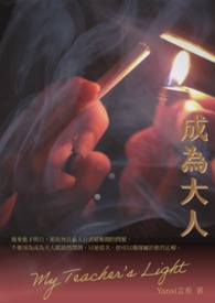 成为大人 成为大人