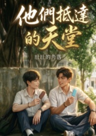 他们抵达的天堂 他们抵达的天堂